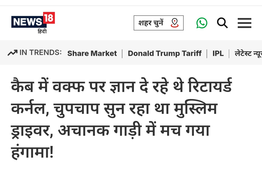 रिटायर्ड कर्नल सूर्यप्रताप सिंह ने कानपुर से लखनऊ के लिए Cab बुक की,
रास्ते में उन्होंने अपने किसी परिचित को फोन लगाया,
और वक़्फ़ बोर्ड बिल पर सरकार की तारीफ करने लगे,
काफ़ी देर तक रिटायर्ड कर्नल ने वक़्फ़ बोर्ड की आलोचना की,

Cab ड्राइवर का नाम वसीम था,
वो रिटायर्ड कर्नल के