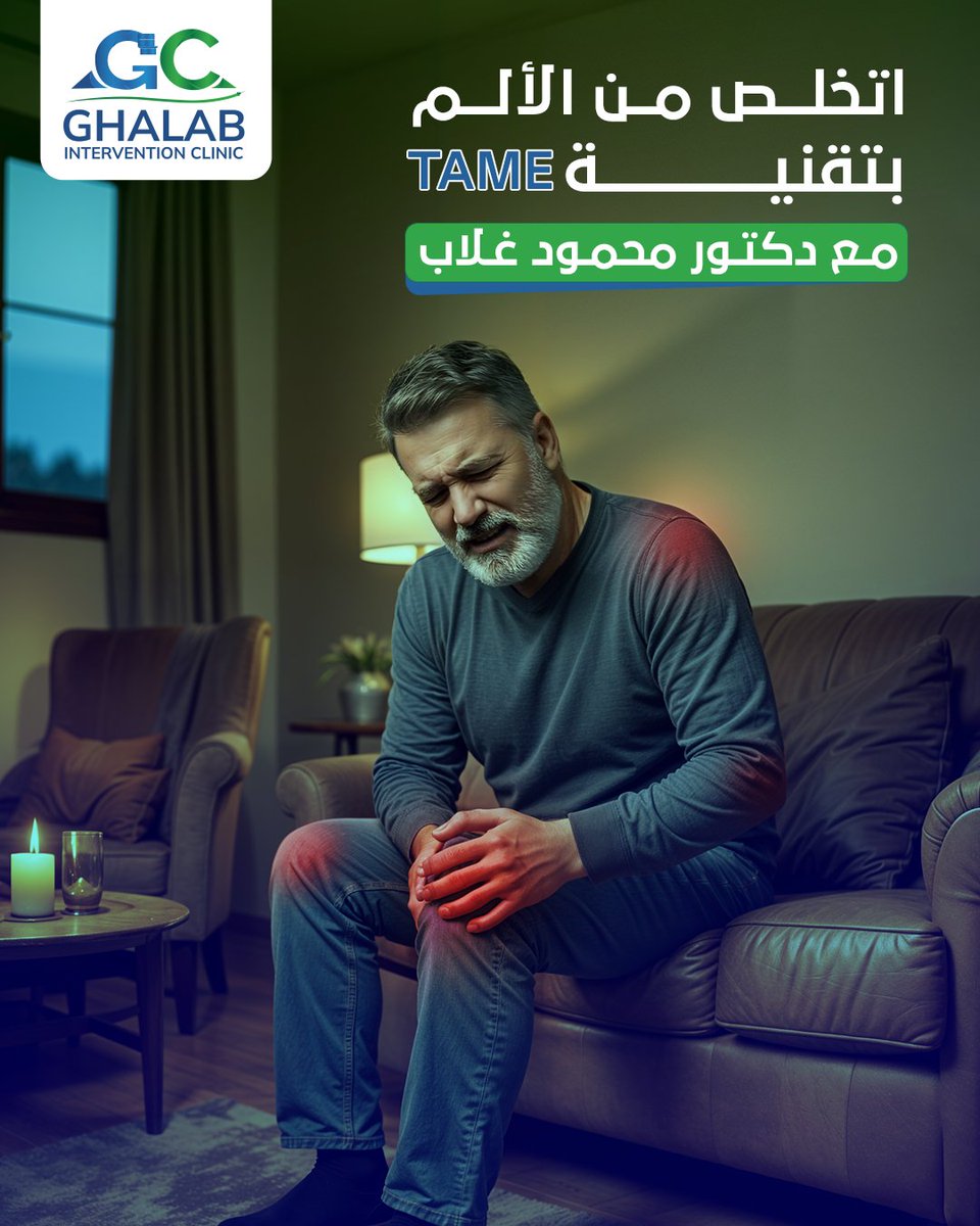 حركتك ماينفعش يوقفها الألم!
تقنية TAME هي طفرة جديدة في علاج التهابات المفاصل المزمنة وتقليل التضخمات الدموية، بدون جراحة، وبأسس علمية حديثة.
هترجع تتحرك براحة، وتعيش حياتك من غير ألم.
احجز مع د. محمود غلاب – استشاري الأشعة التداخلية.
📞 01000113305
📍 الإبراهيمية – إسكندرية