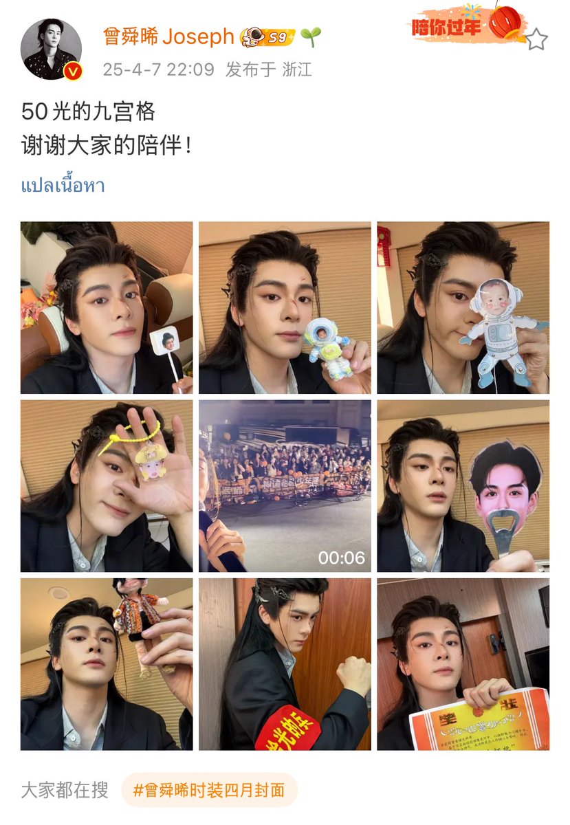 SEOL9798's tweet photo. trans : Joseph's weibo update 250407

“รูปเก้าช่องของ50(อู่สือ)กวง....
...ขอบคุณทุกคนที่อยู่ข้างกันฮะ!”

//ปล เสี่ยวซีเล่นคำ 50 ออกเสียงว่า wǔshí เหมือนชื่อ อู่สือกวง 🙌🏻

#เจิงซุ่นซี #zengshunxi #josephzeng