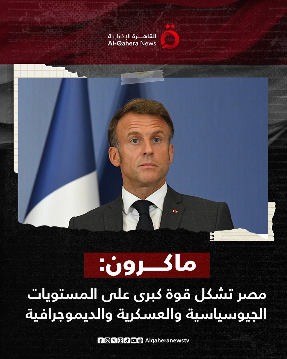 #ماكرون: #مصر تشكل قوة كبرى على المستويات الجيوسياسية والعسكرية والديموجرافية

#القاهرة_الإخبارية