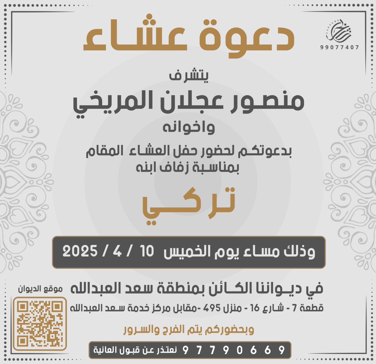 اتشرف بدعوتكم لحضور زفاف اخي يوم الخميس في ديواننا مرحبا ومسهلا بالجميع 💐