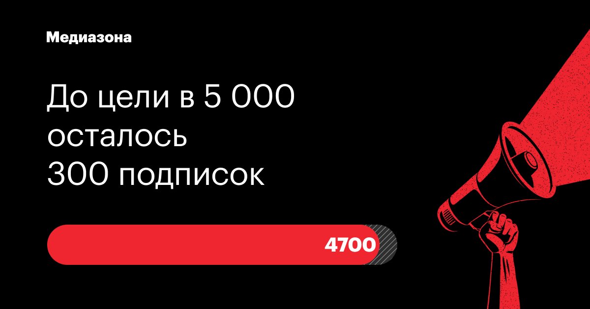 Благодаря вам мы почти у цели в 5 000 ежемесячных донатов. Осталось совсем чуть-чуть! Поддержите независимую журналистику!

Мы будем благодарны, если вы подпишетесь на любую сумму! Пожалуйста, не стесняйтесь небольшого пожертвования. Каждый ваш донат помогает нам рассчитывать