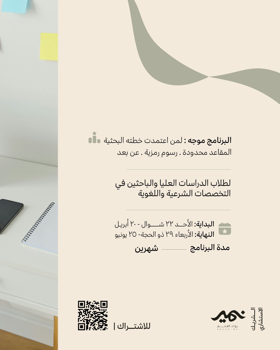 لكل باحث وباحثة… هل أحسست أن همتك قد خَفتت؟ 🪫😔

برنامج"الإنجاز البحثي"، رفيقًا وعونًا لك في رحلتك العلميّة، من خلال لقاءاتٍ مهارية ثريّة، وجلسات استشاريّة، وبيئة تفاعلية مُحفّزة.😍🔋

بدايتنا: 🗓️
الأحد | ٢٢ شوال - ٢٠ أبريل بحول الله

للاشتراك📲
salla.sa/nadiimco/EZvYl…