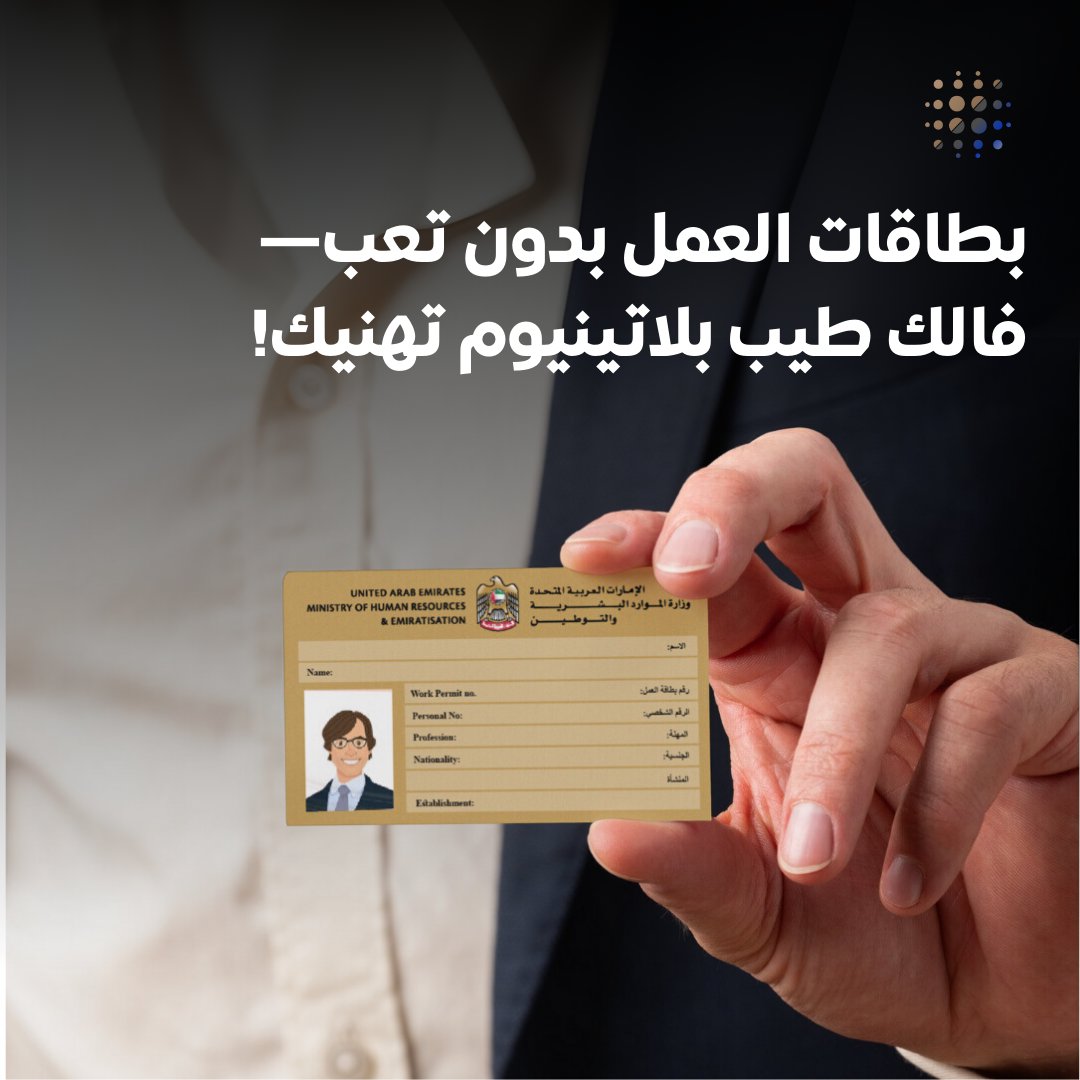 ftplatinum's tweet photo. بطاقات العمل بدون تعب—فالاك طيب بلاتينيوم لخدمتك!
#فالاك_طيب_بلاتينيوم #خدمات_حكومية #إصدار_بطاقات_العمل

Work permits without hassle—Falak Tayyeb Platinum at your service!
#FalakTayyebPlatinum #GovernmentServices #WorkPermitIssuance https://t.co/Rc9HKRmR8u