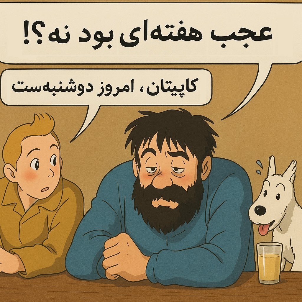کاپیتان، امروز دوشنبه‌ست (@whataweek_fa) on Twitter photo 