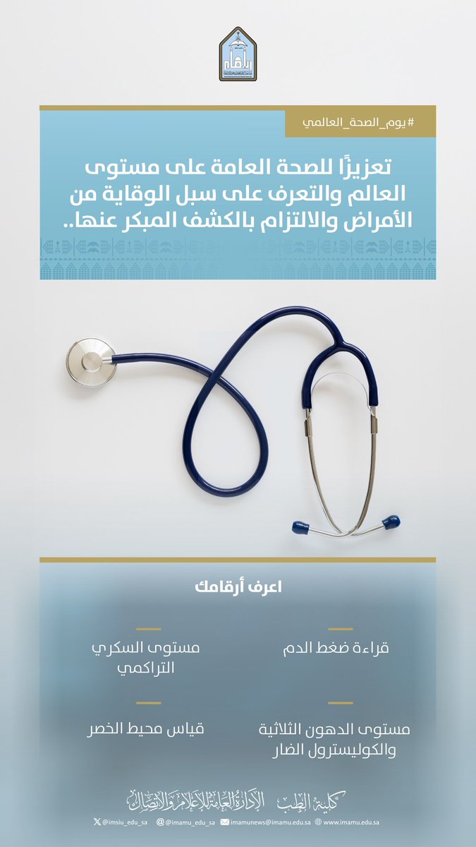 IMSIU_edu_sa's tweet image. #جامعة_الإمام
 #يوم_الصحة_العالمي 
#وطن_ينبض_بالصحة
