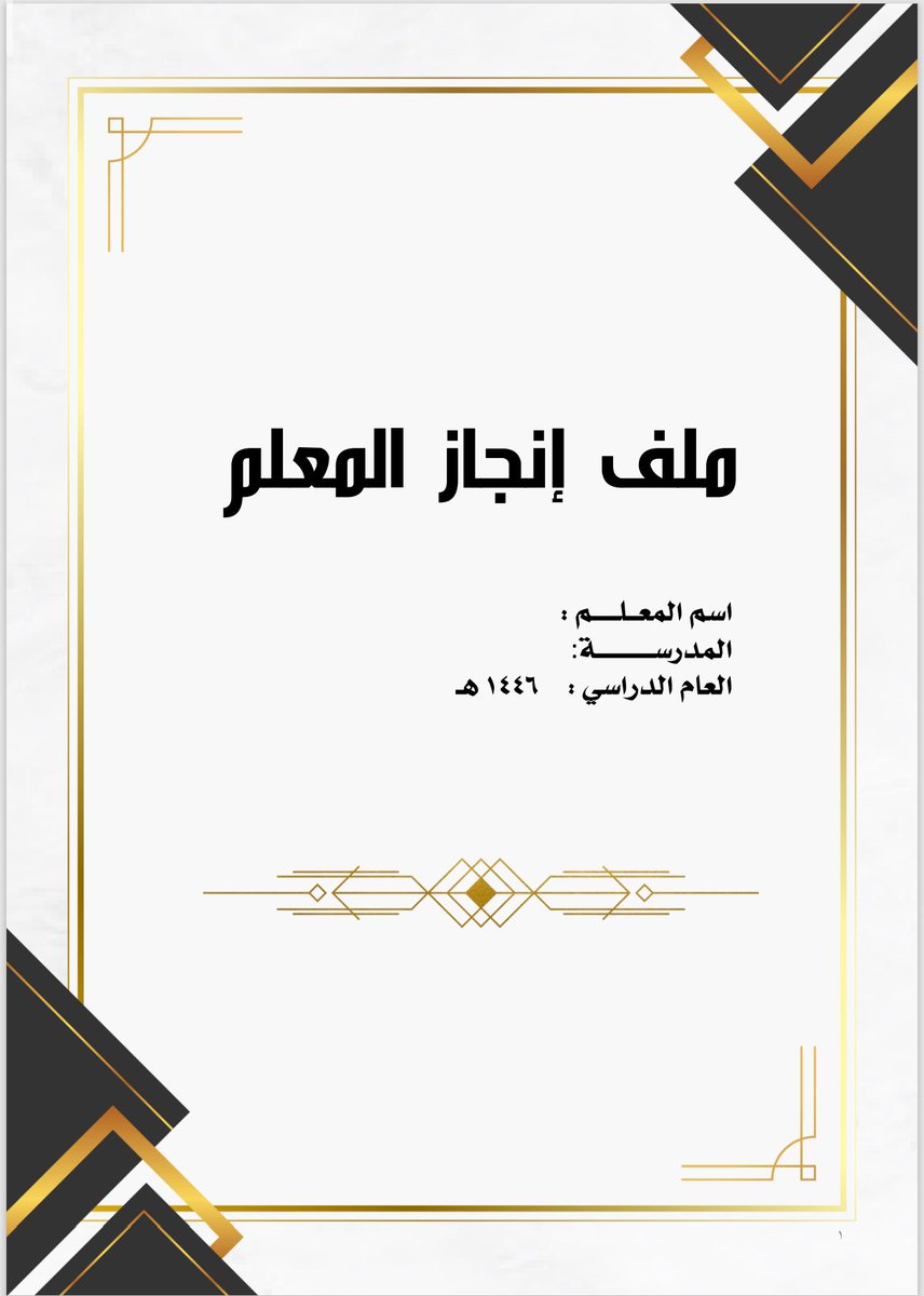 هدية لكل معلم ومعلمة:
ملف إنجاز معلم (مجاني)
بصيغة PowerPoint جاهز للتعديل والطباعة، يشمل:
الرؤية - الرسالة - القيم التربوية، البيانات الوظيفية، الشهادات، الدورات، عناصر بطاقة تقييم الأداء الوظيفي للمعلم.
منسق باحتراف، ويسهّل عرض إنجازاتك التعليمية والمهنية.

رابط التحميل: [