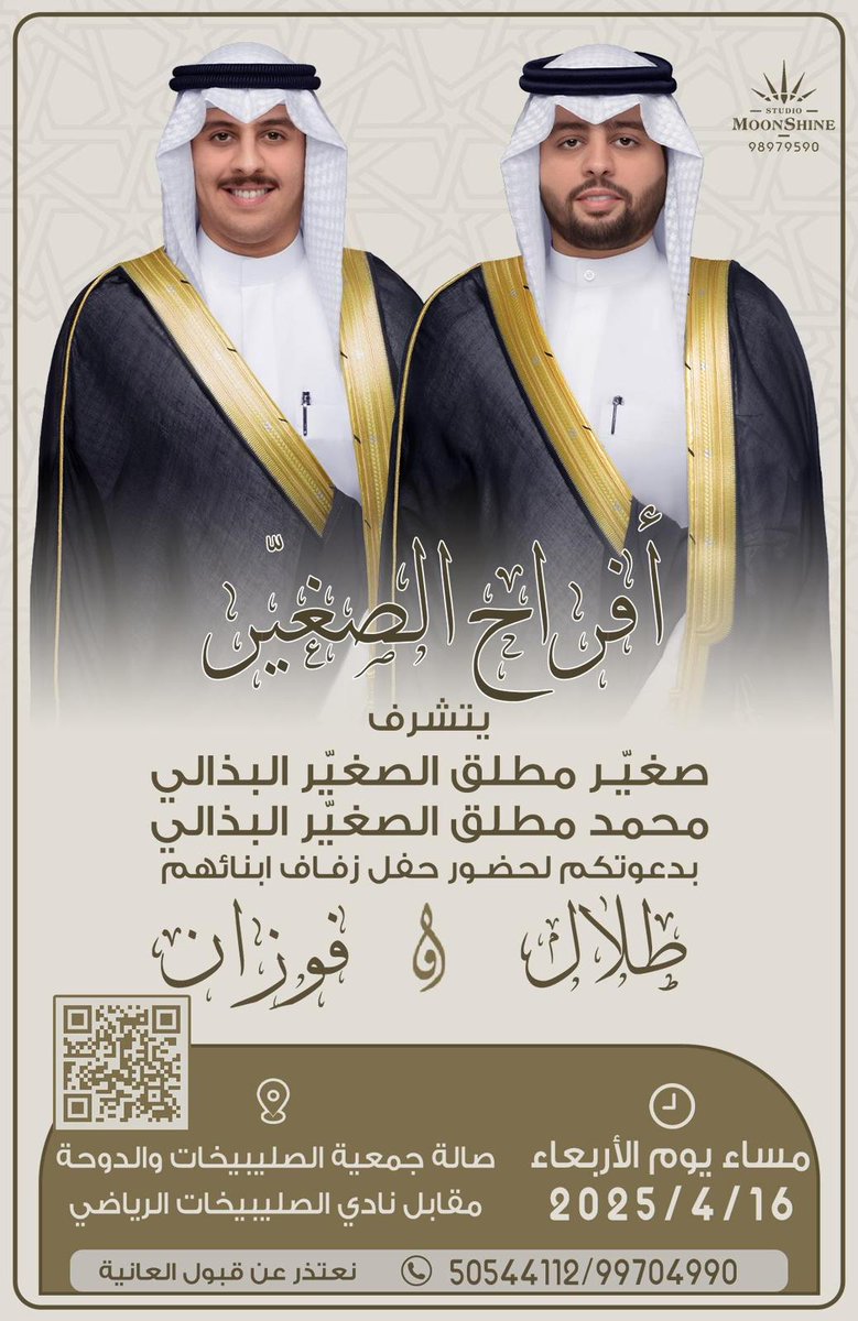 اتشرف بدعوتكم لحضور حفل زفاف ابنائي 
         ( طلال و فوزان )
وذلك بمشيئة الله تعالى مساء يوم الاربعاء
         الموافق  ( 16 / 4 / 2025 )

( في صالة جمعية الصليبيخات والدوحه )
مقابل نادي الصليبيخات الرياضي

مرحبا بالجميع والله يحييكم تشرفونا