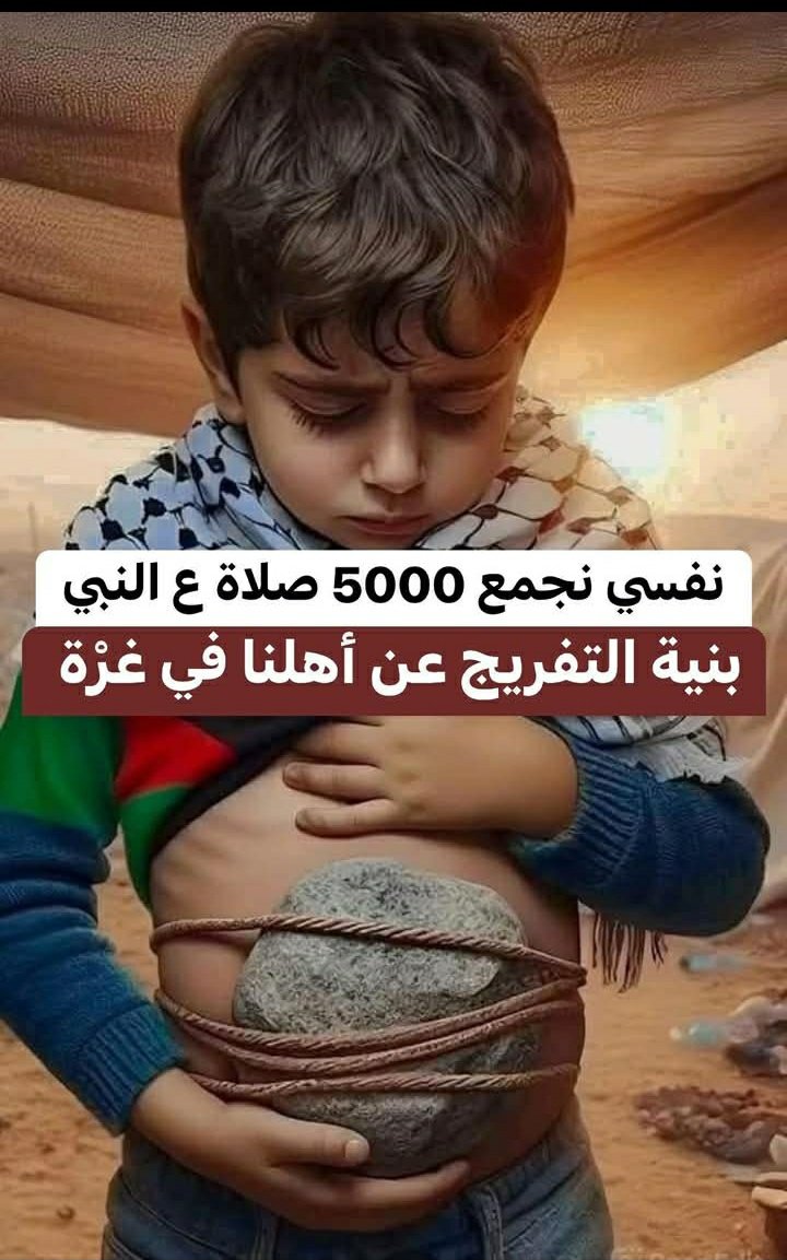 #صلوا_عليه_لاجل_شفاعته 
#غزة_تحت_القصف 
#غزه_تموت_جوعاً 
#غزة_تُباد 
اللهم إحفظ غزة وأهلها