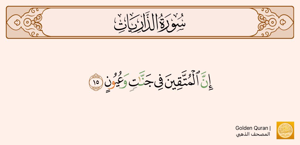واتق الله فتقوى الله ما 
جاورت قلب امرئ إلا وصل 🤍