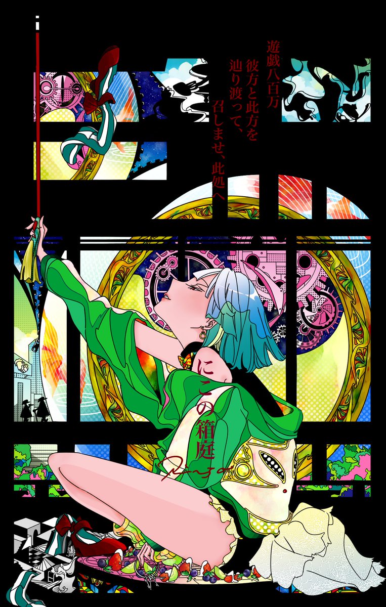 colorsねおざむーびー
りんごプレゼンツ🍎

『にこの箱庭』

2025年初夏公開🎬

🐇⏳

まだ来ない
まだ来ない
でももう来るかも
ほら、キミの一部は落ちてきた
キミの準備は時間が掛かるもんね
次は髪飾りかな
焦ってもいい事ないって誰かが言うから、こうしてじっと待ってるんだ