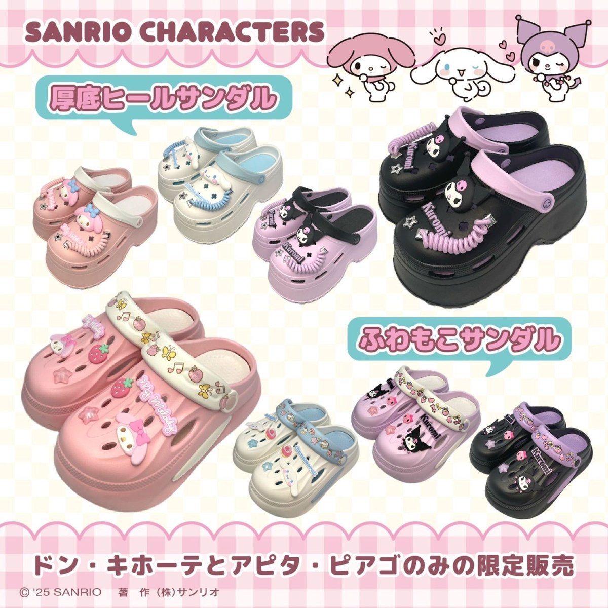 サンリオ　サンダル3種　！ ドン・キホーテ、アピタ・ピアゴ限定！ 4/13（日）～サンリオ