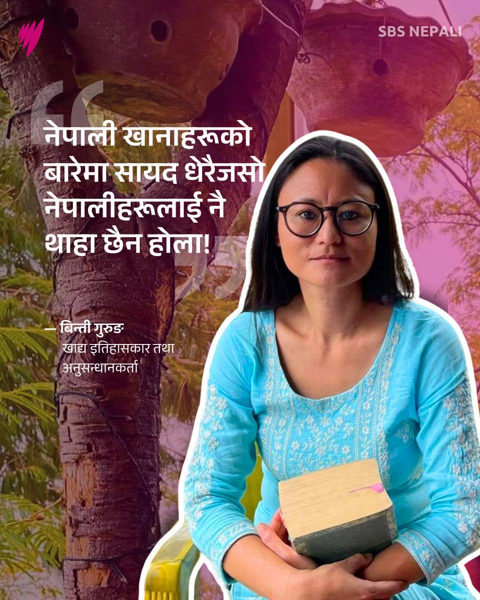 SBS Nepali (@sbsnepali) on Twitter photo рдмрд┐рдиреНрддреА рдЧреБрд░реВрдЩрд▓реЗ рдиреЗрдкрд╛рд▓рдХреЛ рд╣рд┐рдорд╛рд▓реА рдХреНрд╖реЗрддреНрд░рдорд╛ рдмрд╕реЛрдмрд╛рд╕ рдЧрд░реНрдиреЗ рдЖрджрд┐рд╡рд╛рд╕реА рд╕рдореБрджрд╛рдпрдХрд╛ рдЦрд╛рдиреЗрдХреБрд░рд╛рдорд╛рдерд┐ рдЕрдиреБрд╕рдиреНрдзрд╛рди рдЧрд░реНрджреИ рдЖрдПрдХреА рдЫрд┐рдиреНред
рдЧреБрд░реБрдЩрд╕рдБрдЧрдХреЛ рдкреВрд░рд╛ рдХреБрд░рд╛рдХрд╛рдиреА рд╕реБрдиреНрдиреБрд╣реЛрд╕реНрдГ bit.ly/4i5j5f6
#nepal #food <a href="/SewaBhattarai/">sewa bhattarai</a> рдмрд┐рдиреНрддреА рдЧреБрд░реВрдЩрд▓реЗ рдиреЗрдкрд╛рд▓рдХреЛ рд╣рд┐рдорд╛рд▓реА рдХреНрд╖реЗрддреНрд░рдорд╛ рдмрд╕реЛрдмрд╛рд╕ рдЧрд░реНрдиреЗ рдЖрджрд┐рд╡рд╛рд╕реА рд╕рдореБрджрд╛рдпрдХрд╛ рдЦрд╛рдиреЗрдХреБрд░рд╛рдорд╛рдерд┐ рдЕрдиреБрд╕рдиреНрдзрд╛рди рдЧрд░реНрджреИ рдЖрдПрдХреА рдЫрд┐рдиреНред
рдЧреБрд░реБрдЩрд╕рдБрдЧрдХреЛ рдкреВрд░рд╛ рдХреБрд░рд╛рдХрд╛рдиреА рд╕реБрдиреНрдиреБрд╣реЛрд╕реНрдГ bit.ly/4i5j5f6
#nepal #food <a href="/SewaBhattarai/">sewa bhattarai</a>