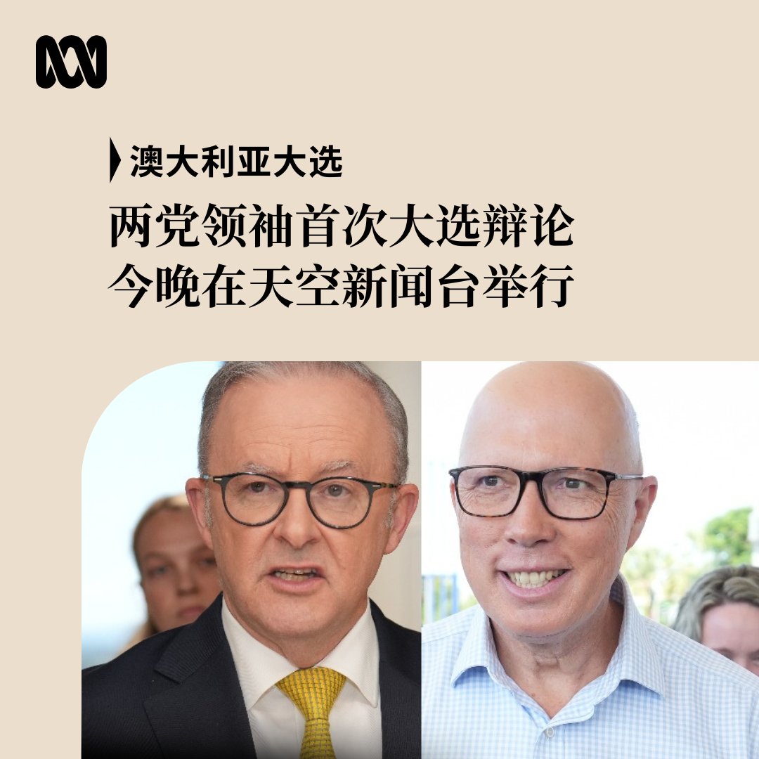 澳洲联邦大选将于5月3日举行，两大政党领袖阿尔巴尼斯和达顿的首场电视直播辩论定于今晚7:30（澳东标准时间）在悉尼西部地区举行。  届时，两位政党领袖将回答一些“尚未决定选举意向的选民”的问题。 这个名为“人民论坛”的辩论将由天空新闻台（Sky News）现场直播。