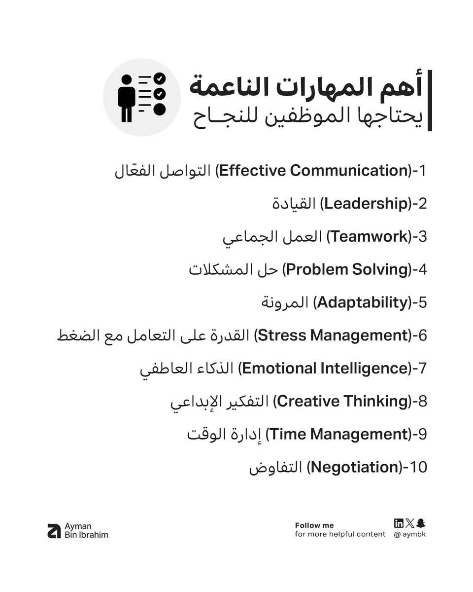 المهارات الناعمة اللي يحتاجها الموظفين للنجاح.