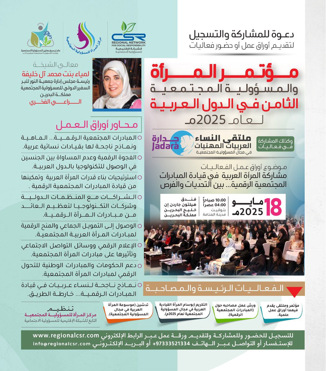 دعوة للمشاركة والتسجيل لتقديم أوراق عمل أو حضور فعاليات
مؤتمر المرأة والمسؤولية المجتمعية الثامن في الدول العربية لعام 2025م

وكذلك المشاركة في فعاليات
ملتقى النساء العربيات المهنيات الثالث في مجال المسؤولية المجتمعية (جدارة)

regionalcsr.com/women-conf8/