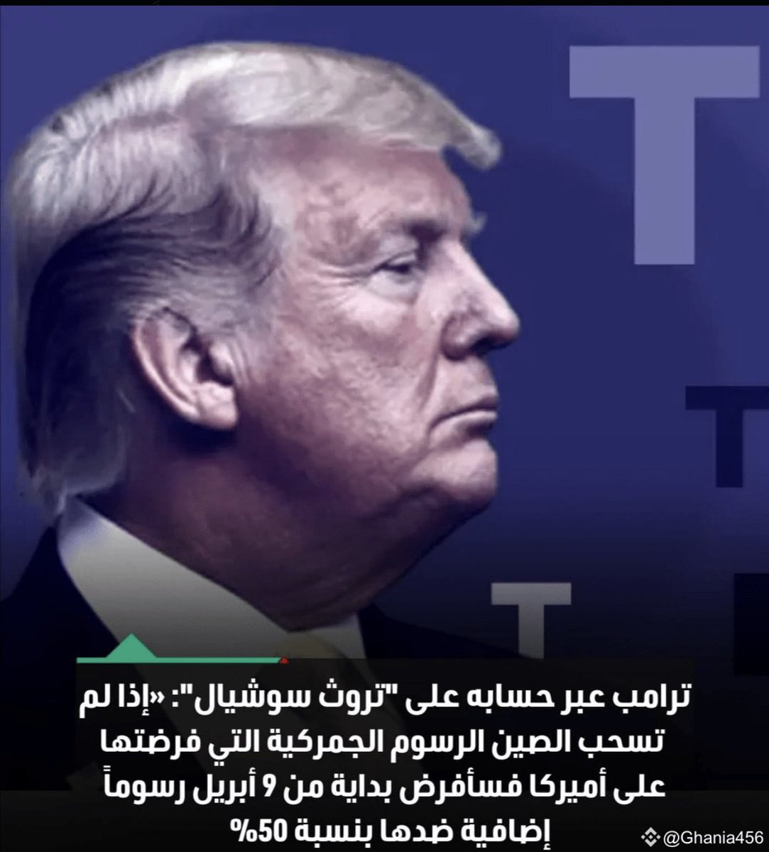 jsm35m's tweet photo. حرب جمركية جديدة بنسبة 50% ضد الصين في 2025!
**لماذا هذه المرة مختلفة؟**  
نسبة 50% الجمركية التي هدد بها ترامب تعتبر تصعيداً غير مسبوق مقارنة برسومه السابقة التي تراوحت بين 25%-30% عام 2018. يأتي هذا التهديد في توقيت استراتيجي، حيث قد يشهد عام 2025 بداية ولاية رئاسية جديدة لترامب إذا فاز في الانتخابات، مما يمنحه حرية أكبر في اتخاذ قرارات جريئة. كما أن تعافي الاقتصاد الصيني من الأزمات السابقة قد يكون دافعاً لترامب لضربه بقوة.
**الأهداف الخفية وراء هذا التصعيد**  
يهدف ترامب من وراء هذه الخطوة إلى ضرب الصناعات الصينية الناشئة مثل السيارات الكهربائية والرقاقات الإلكترونية وتقنيات الذكاء الاصطناعي. كما تسعى هذه السياسة إلى إجبار الشركات الأمريكية على العودة إلى الولايات المتحدة في إطار سياسة "أميركا أولاً" المتطرفة. ولا يمكن استبعاد أن يكون الهدف أيضاً زيادة الضغط على تايوان من خلال إضعاف الاقتصاد الصيني قبل أي تحركات جيوسياسية محتملة 
⏳#أخبار_اليوم