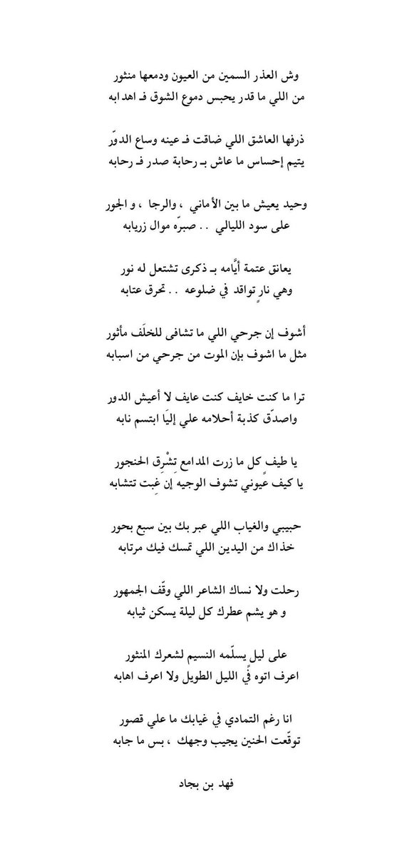 انا رغم التمادي في غيابك ما علي قصور 
توقّعت الحنين يجيب وجهك ، بس ما جابه

                                      <a href="/ifhd4/">فهد بن بجاد</a>