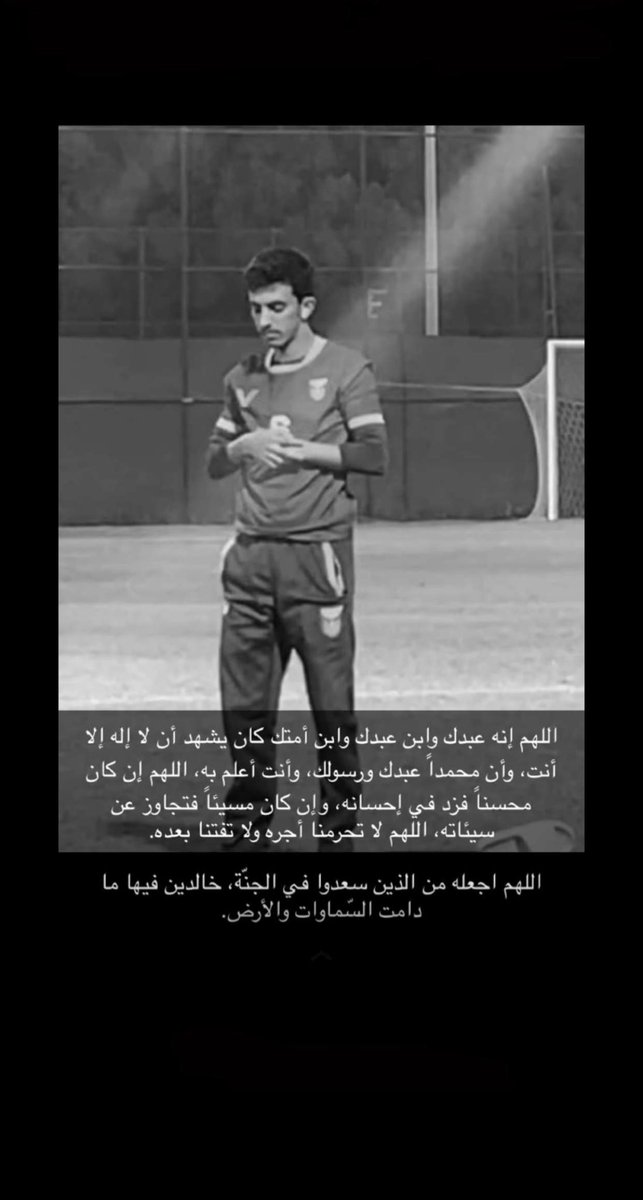 رحم الله شخصاً لا يذكر إلا بالخير 
اللهم كما رفعت ذكره ومحبته في 
قلوب عبادك ارفع درجاته في 
الاخره اللهم ارحم من كان ضاحك 
الوجه بشوش المبسم اللهم اجعل
قبر فقيدي مثل قلبه فسيح وشرح 
اللهم انه عاش طيب و رحل بطيبته
يارب طيب منزلته اللهم ارحمه 
برحمتك الواسعه وثبته عند السوال