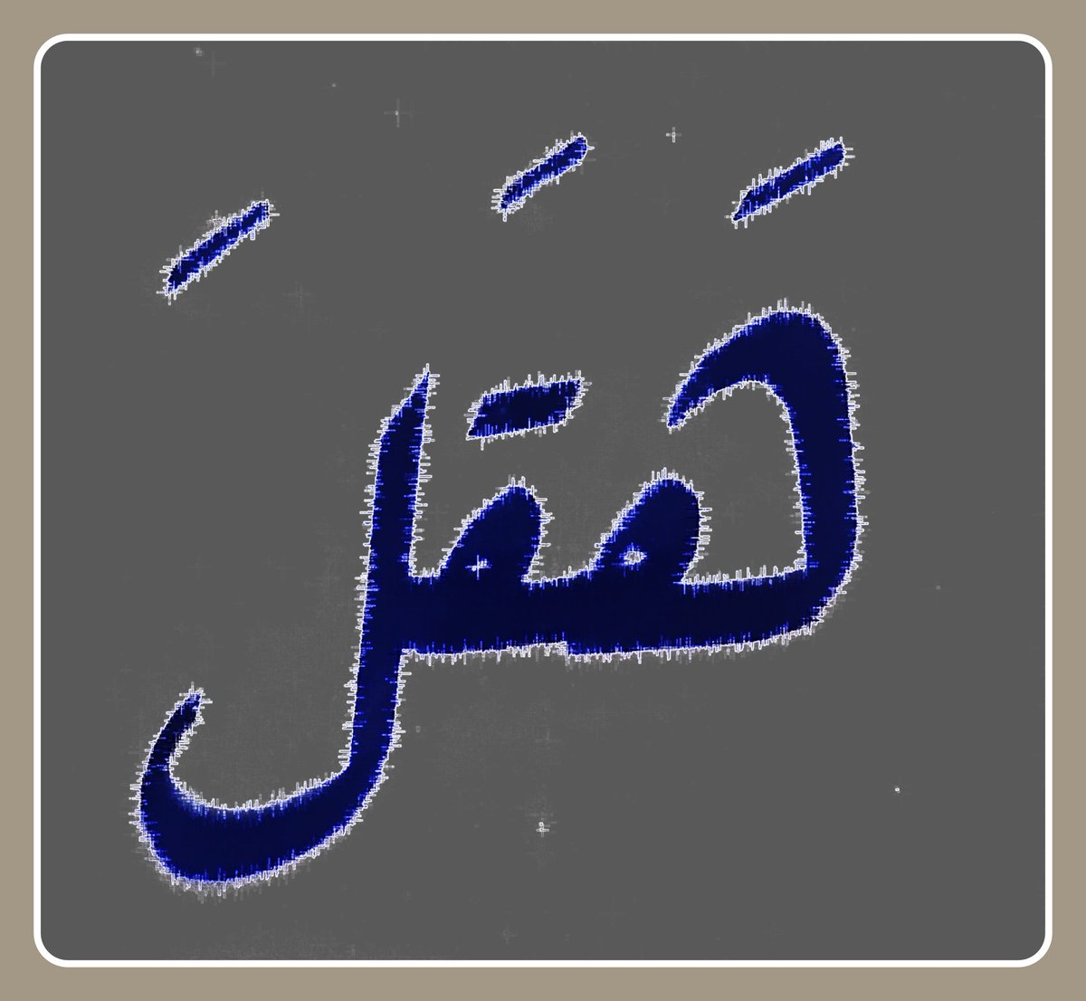 إبراهيم مضواح الألمعي tweet media