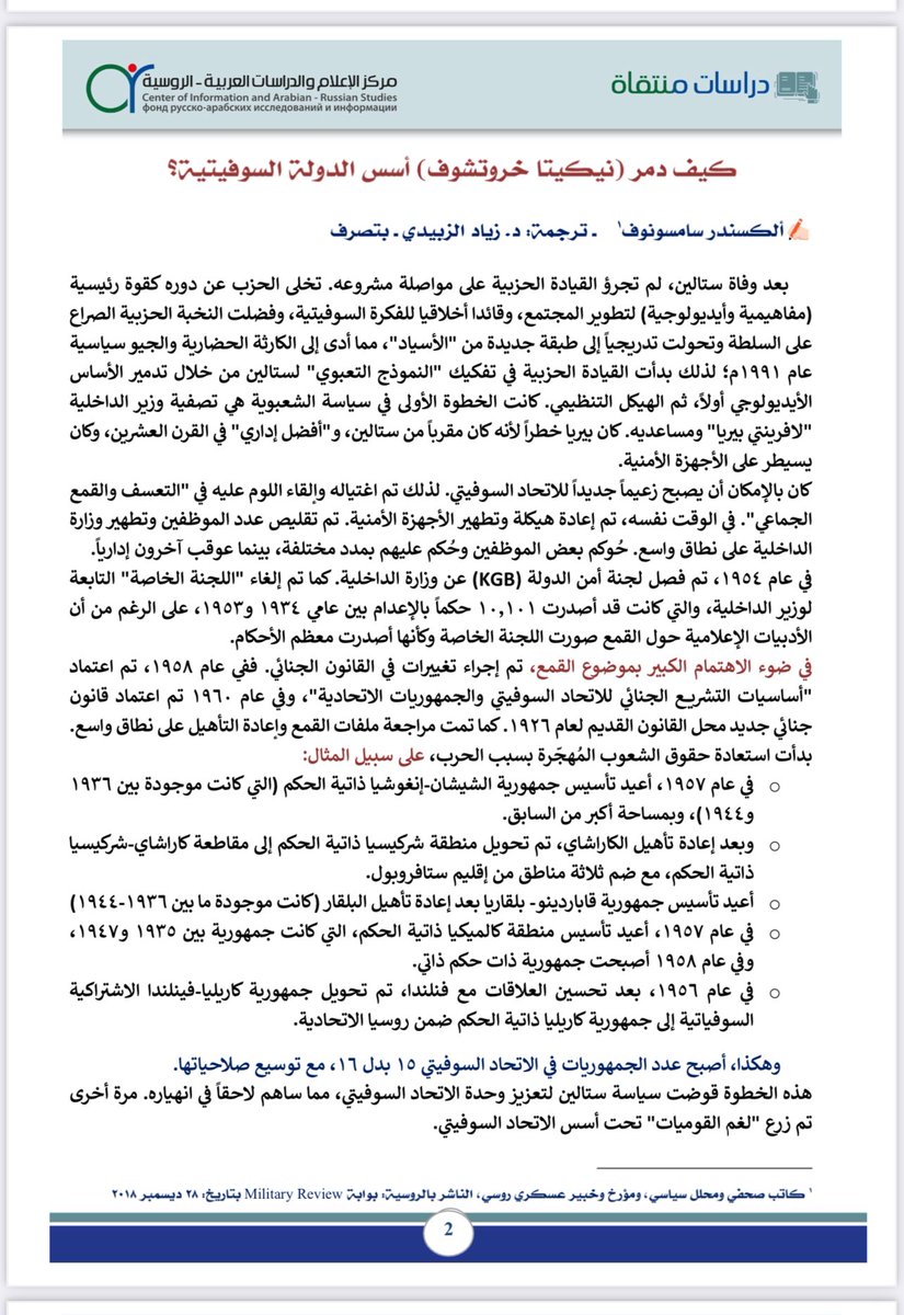 ضمن سلسلة دراسات منتقاة،برقم/١٢٨ 
مرفق لنظركم مقالة:
(كيف دمّر خرتشوف أسس الاتحاد السوفيتي؟)
✍🏻للكاتب الروسي/ ألكسندر سامسونوف
• ترجمة دكتور/زياد الزبيدي
<a href="/drmajedat/">ماجد التركي Маджед Аттурки</a> 
الدراسة كاملة منشورة على حسابنا في تلقرام👇🏻
t.me/drmajedat