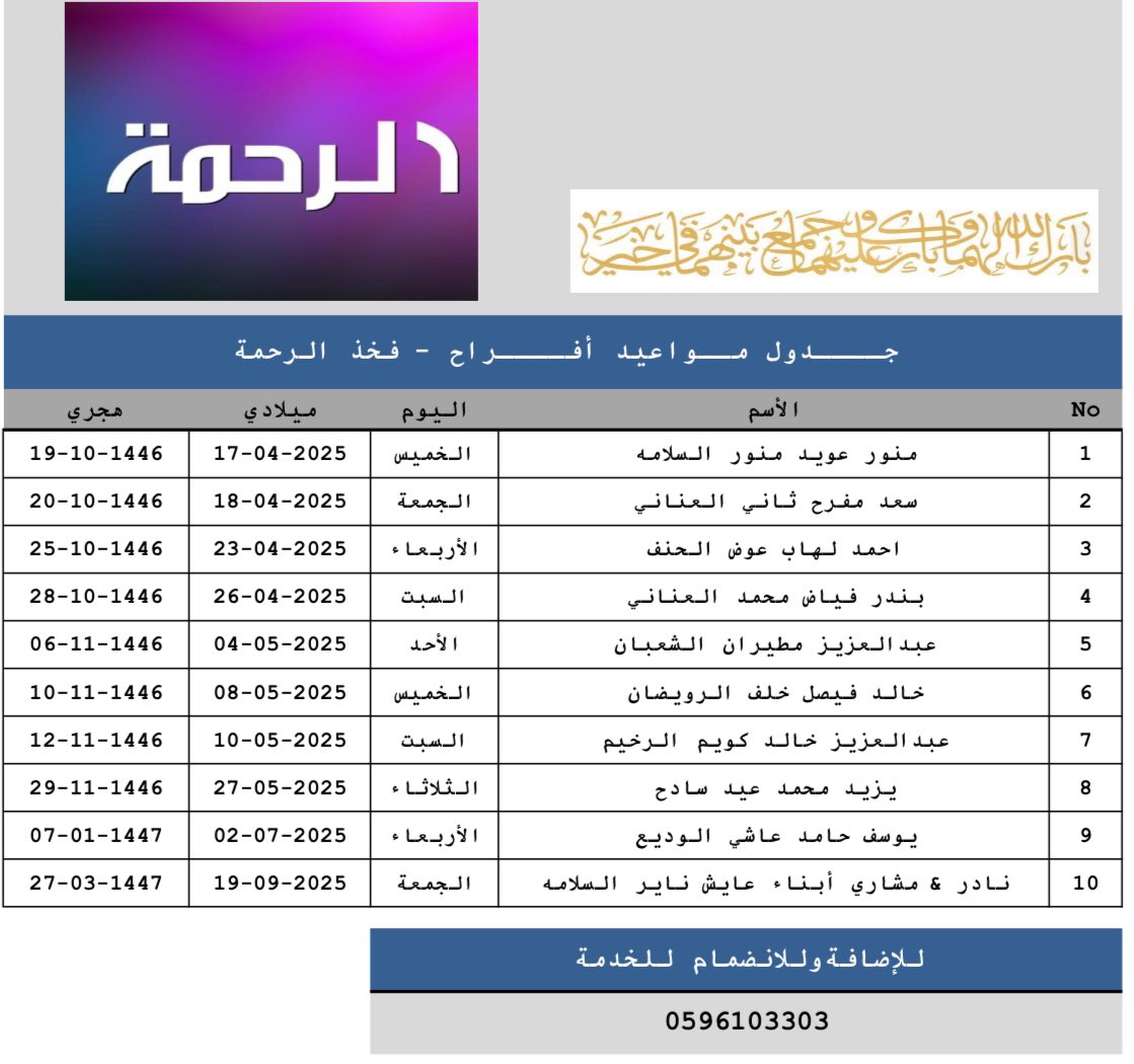 #جــــدول_مــواعيد_أفــــراح #فخذ_الرحمة
#الرحمة_القمصة_السبعة_عنزة