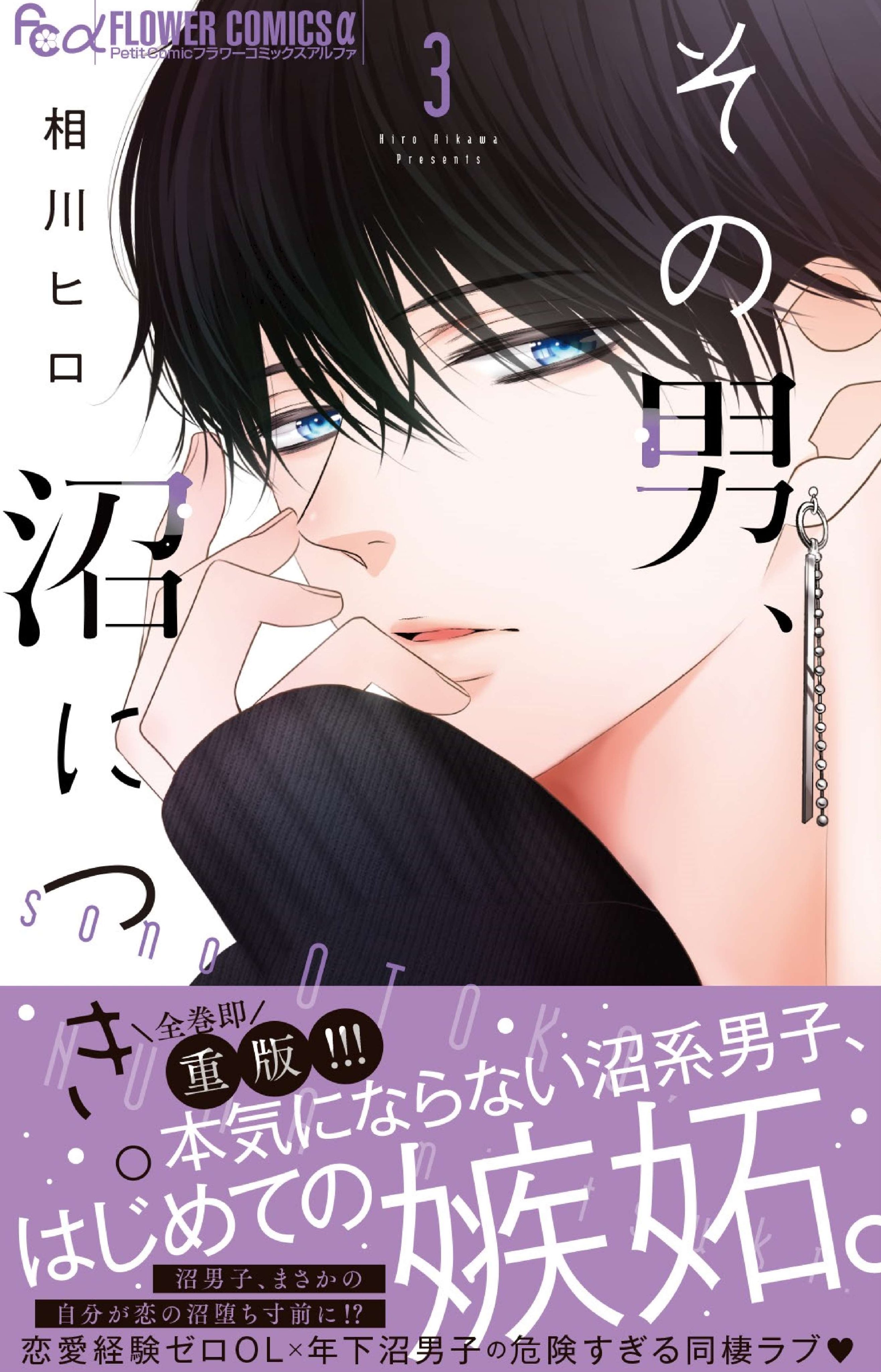 直筆サイン入り 相川ヒロ先生 その男、沼につき。 キャンバスアート 9784098725205_1_17.jpg?
