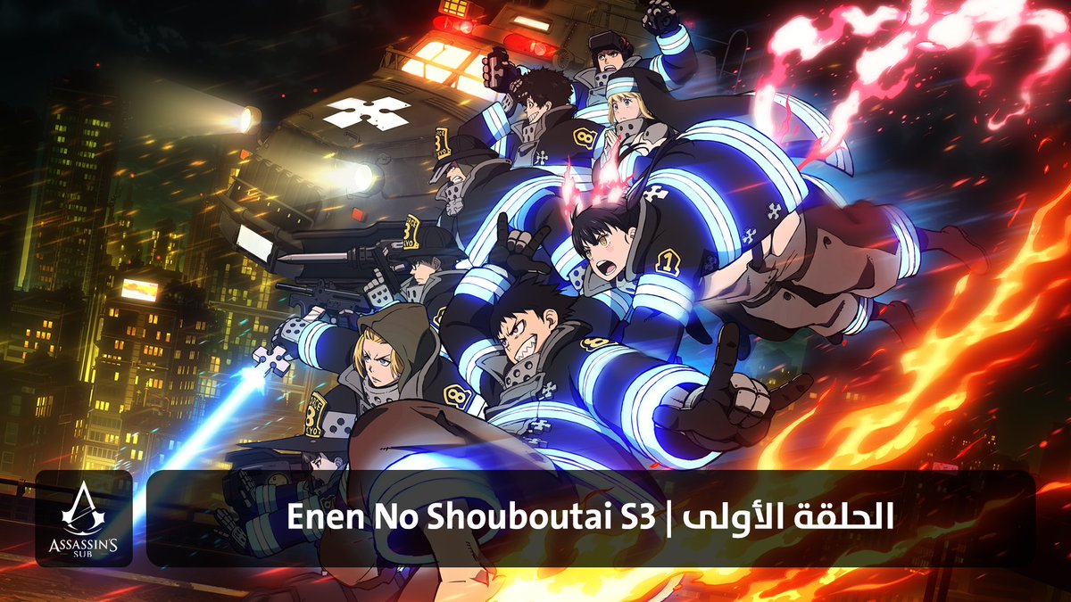 Enen No Shouboutai S3 | الحلقة الأولى

assassinssub.org/2025/04/07/ene…