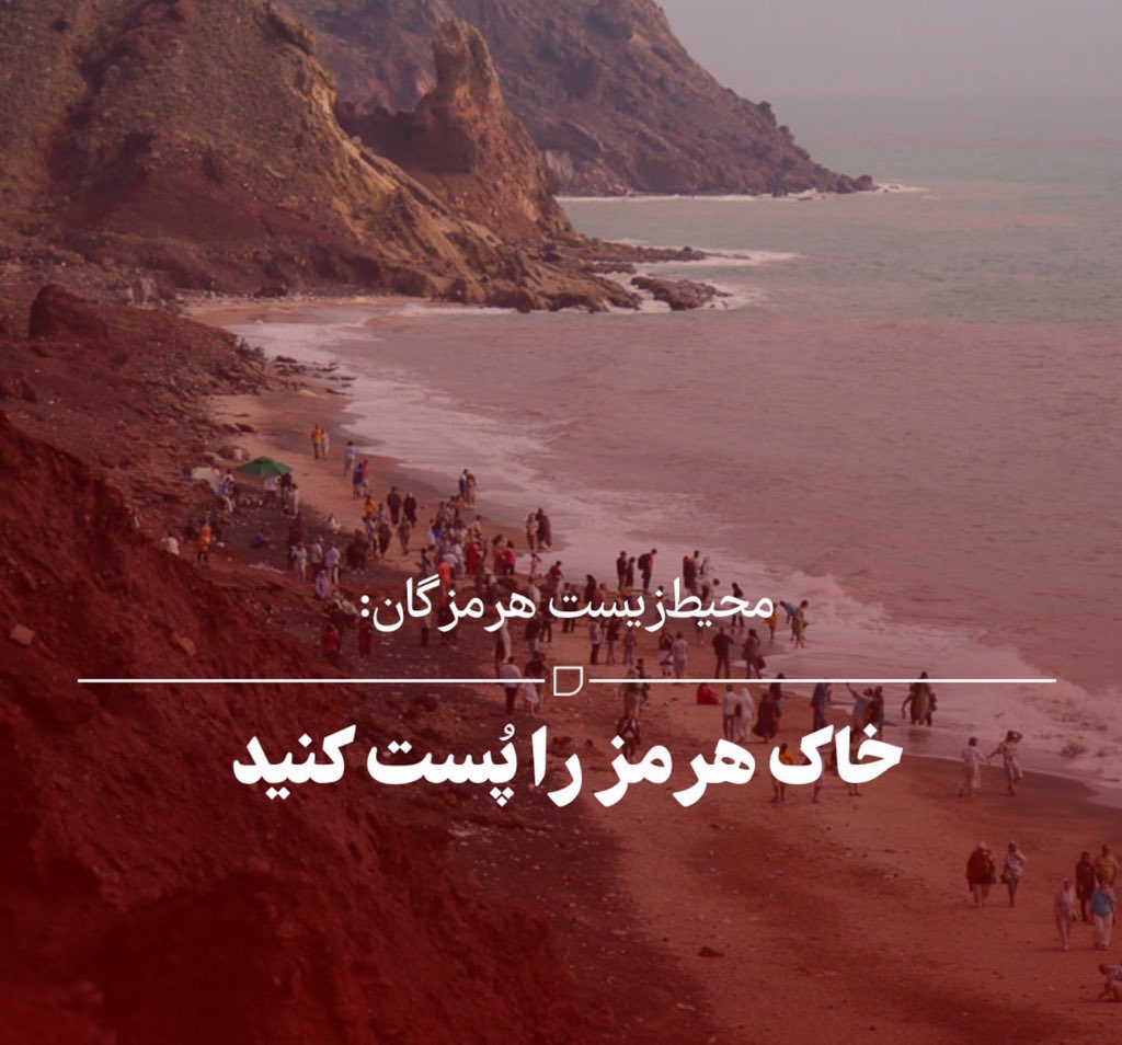 IranianPlateau's tweet photo. این خبر کمی عوام‌گرایی توشه. یکی از معضلات خاک هرمز، همین محیط‌زیست هرمزگانه. https://t.co/N83T3peowN