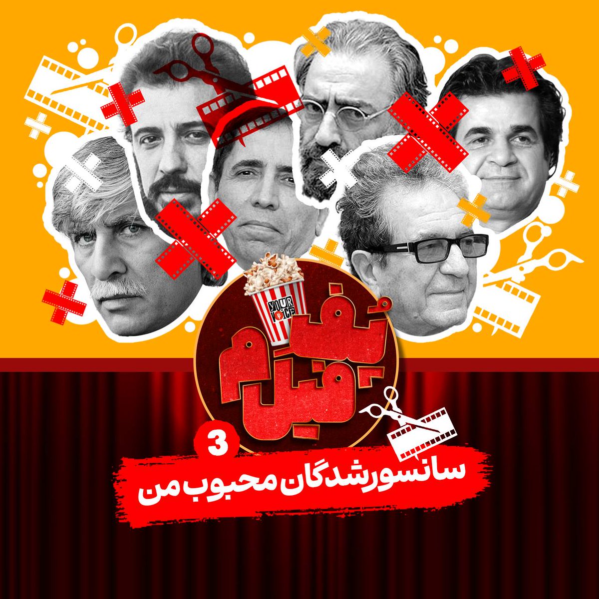 قسمت جدید « پُفِ فیلم » منتشر شده،
در این قسمت نگاهی داریم به یکی از مهم‌ترین چالش‌های سینمای ایران، یعنی سانسور، و آثار سانسور شده و تأثیری که این موضوع بر کار و فعالیت هنرمندان و قاچاق فیلم‌های سینمایی داشته است.

« پُف‌ِفیلم » روی همه‌ی پادگیرها در دسترس شماست 📡

🔗 لینک