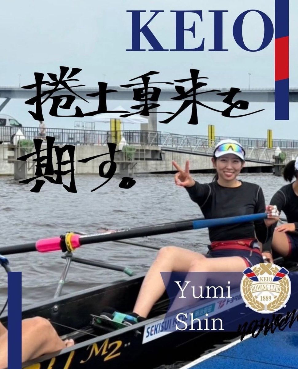 【女子主将紹介】
慶應義塾大学 法学部政治学科4年
申 裕美

コメント
「捲土重来を期す。」

一度敗れたり失敗したりした者が、再び勢いを盛り返して巻き返すことのたとえ。

#早慶戦 #早慶レガッタ #早稲田 #慶應
#春から早稲田 #春から慶應 
#隅田川 #浅草 #ボート