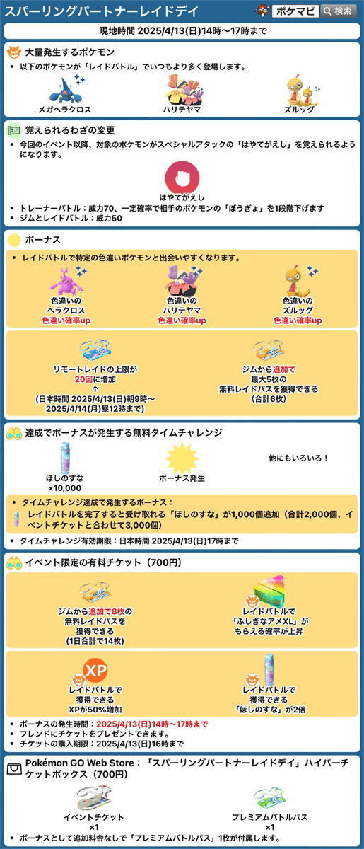 pokemapi's tweet photo. スパーリングパートナーレイドデイ

📅期間：2025/4/13(日)14時～17時まで

✅メガヘラクロス、ハリテヤマ、ズルッグがレイドに登場
✅対象のポケモンが「はやてがえし」を習得
✅追加無料レイドパス×最大5枚
✅リモートレイド上限が20回に増加

など

▼https://t.co/l2mLIXje2B

#ポケモンGO https://t.co/PN4sGjDwDU