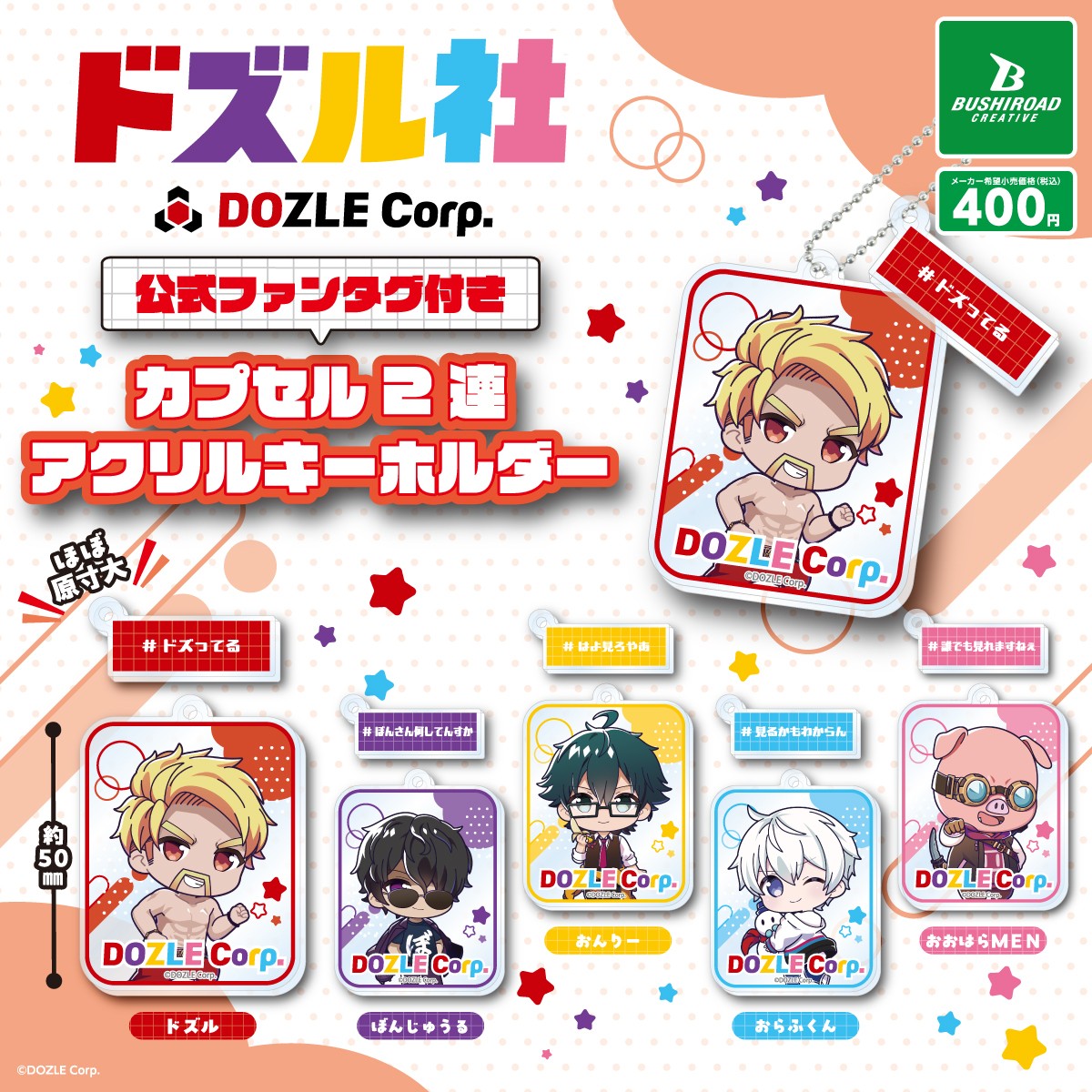 【バラ売り可】 ドズル社 アクリルキーホルダー まとめ売り ドズル 📢#ドズル社 カプセルトイ6月発売🎉 大人気ゲーム実況グループ「ドズル