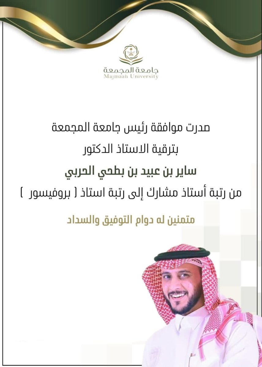 aldbaiyen's tweet photo. #تهنئة ✨
ماشاء الله تبارك الله ...
نبارك لابن العم  الدكتور / 
ساير بن عبيد البطحي الفريدي
صدور  موافقة رئيس جامعة المجمعة بترقيتة من رتبة أستاذ مشارك إلى رتبة استاذ [ بروفيسور  ].
نبارك لكم الترقية ونسأل الله لكم التوفيق والسداد. https://t.co/iOz20FN8hT
