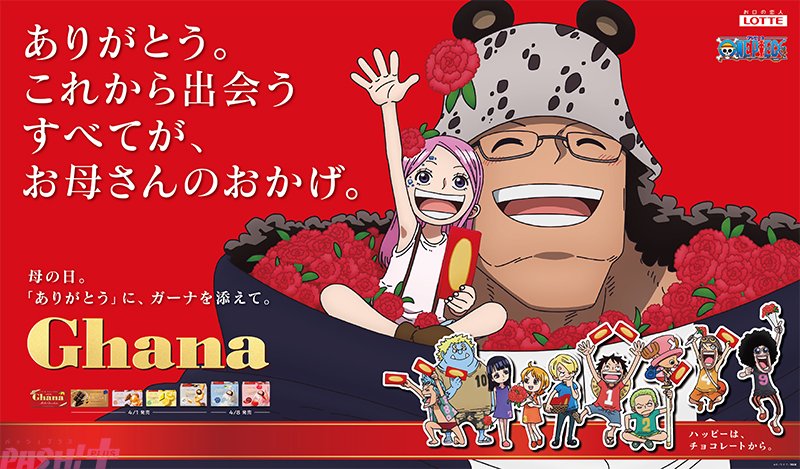 ワンピース』と『ガーナチョコレート』が初コラボ！ ボニーとくま