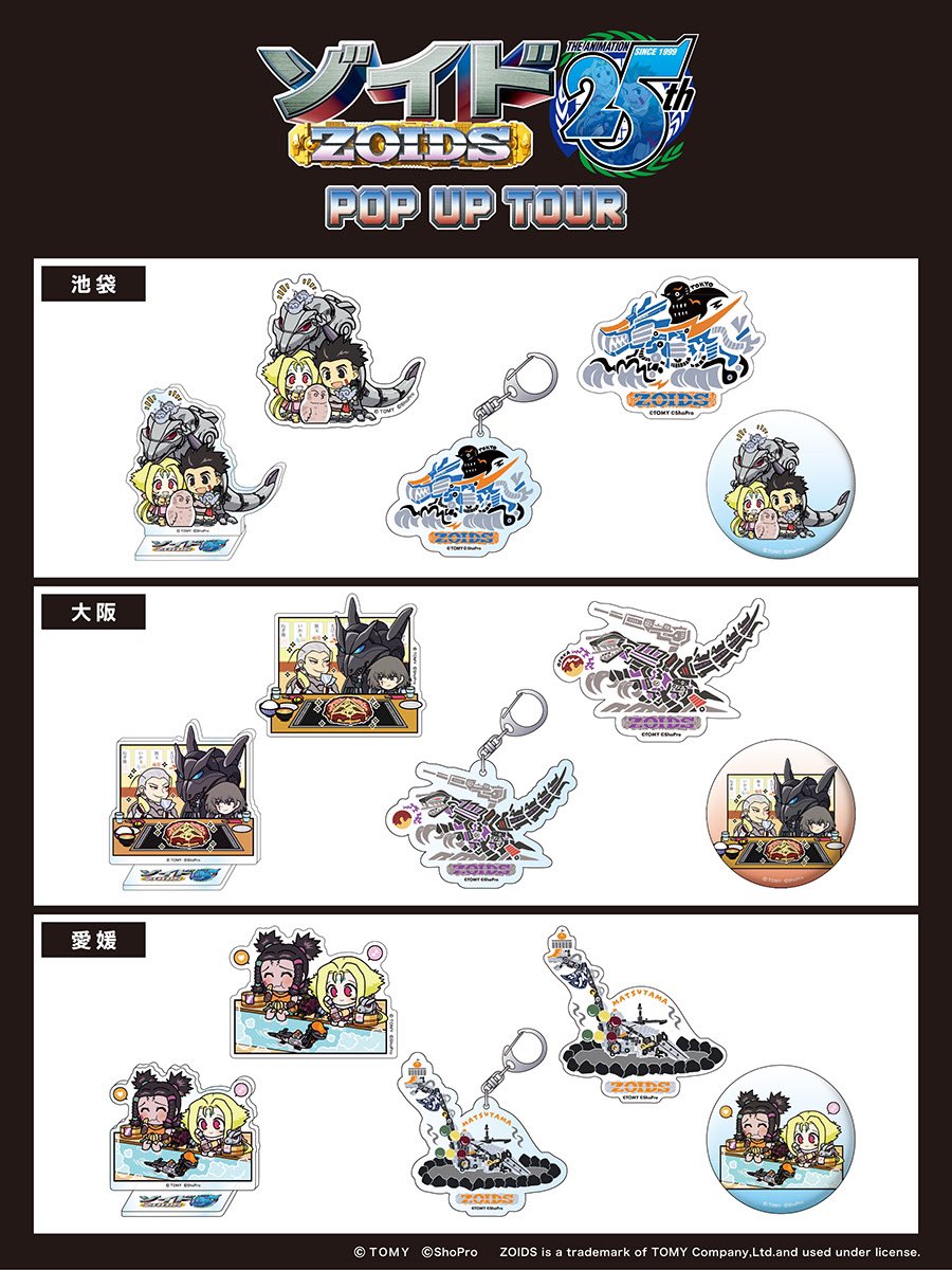 ZOIDS 25th ANNIVERSARY POP UP TOUR (@zoids_25th_TOUR) / X ZOIDS 25th ANNIVERSARY POP UP TOUR (@zoids_25th_TOUR) / X