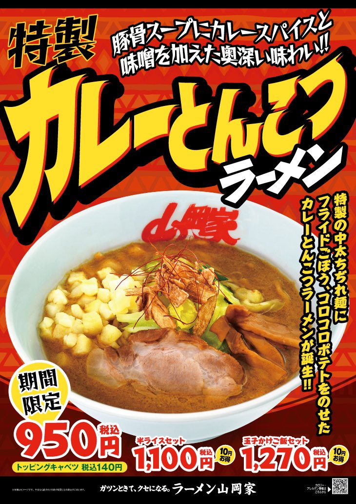 yamaokaya_pr's tweet photo. 本日より山岡家から期間限定「特製カレーとんこつラーメン」登場！
濃厚豚骨スープにカレースパイスと味噌を加えた特製カレーとんこつスープに専用の中太ちぢれ麺。
一般的なカレーラーメンとは確実に一線を画した、特製カレーとんこつラーメン。
玉子かけご飯セットでどうぞ♪ https://t.co/kspQ9FmzCt