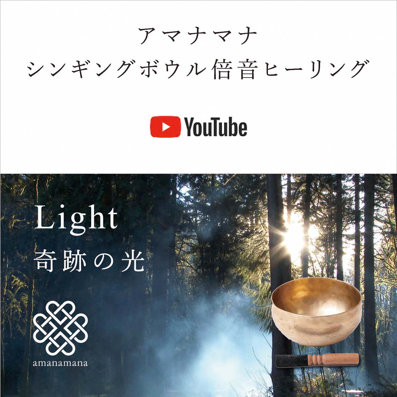 アマナマナ｜シンギングボウル・ティンシャ専門店【公式