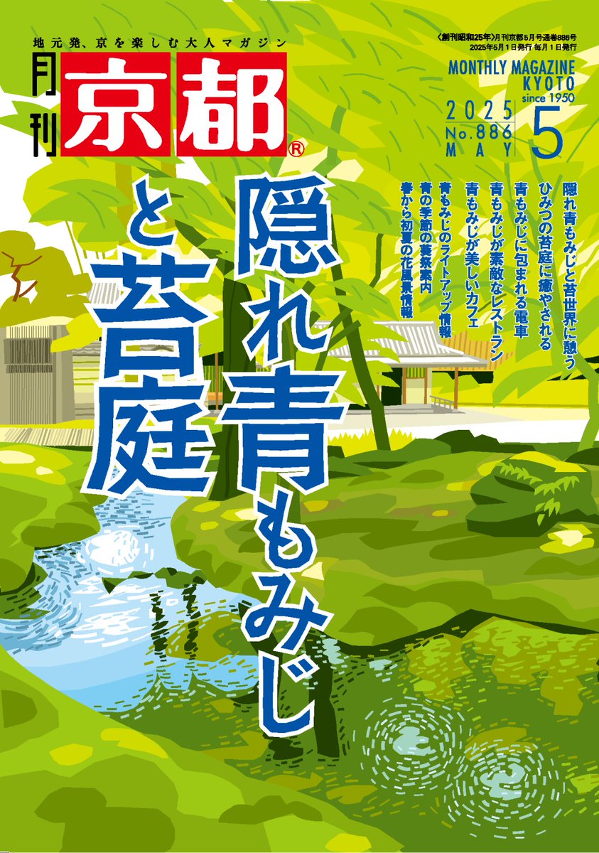 月刊京都5月号『隠れ青もみじと苔庭』本日発売。
新緑と苔に彩られた京都を満喫！青もみじと苔庭の名所、電車で行く絶景、景色最高のレストラン＆カフェ、ライトアップや花情報、「葵祭」も紹介！
＃京都 ＃京都グルメ ＃穴場 ＃青もみじ ＃苔 ＃寺社仏閣 ＃日本庭園 ＃絶景 ＃ライトアップ ＃スイーツ