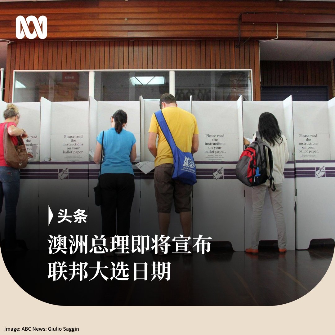 澳洲总理阿尔巴尼斯表示，他将“很快”宣布举行联邦选举，说包括他的工党同事在内的澳大利亚人都希望“尽快进行大选”。  专家预计总理可能明天（3月28日）或本周日宣布大选日期。 由于大选必须在5月17日前的某个周六举行，而且竞选活动至少33天，目前只剩下三个可能的选举日期  ...