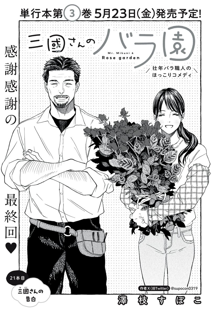 『三國さんのバラ園』無料話の続きはこちら!

〝可愛いものが好き!〟 …実はバレていた!!?
打ち明ける三國さんと、受け止める小鳥遊さん。
そんな二人で、わがにゃん展再入場! 〝可愛い〟が限界突破ッ!!

↓21本目 三國さんの告白↓
https://t.co/0GPjUec0M0

#モーニングツー 