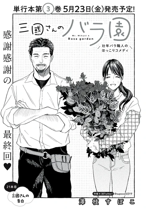 『三國さんのバラ園』無料話の続きはこちら!

〝可愛いものが好き!〟 …実はバレていた!!?
打ち明ける三國さんと、受け止める小鳥遊さん。
そんな二人で、わがにゃん展再入場! 〝可愛い〟が限界突破ッ!!

↓21本目 三國さんの告白↓
https://t.co/0GPjUec0M0

#モーニングツー 