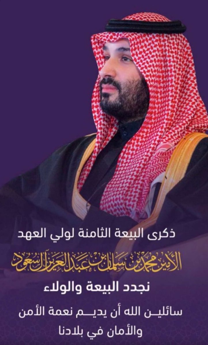 #ذكرى_البيعة_الثامنة 
#ولي_العهد_الأمير_محمد_بن_سلمان