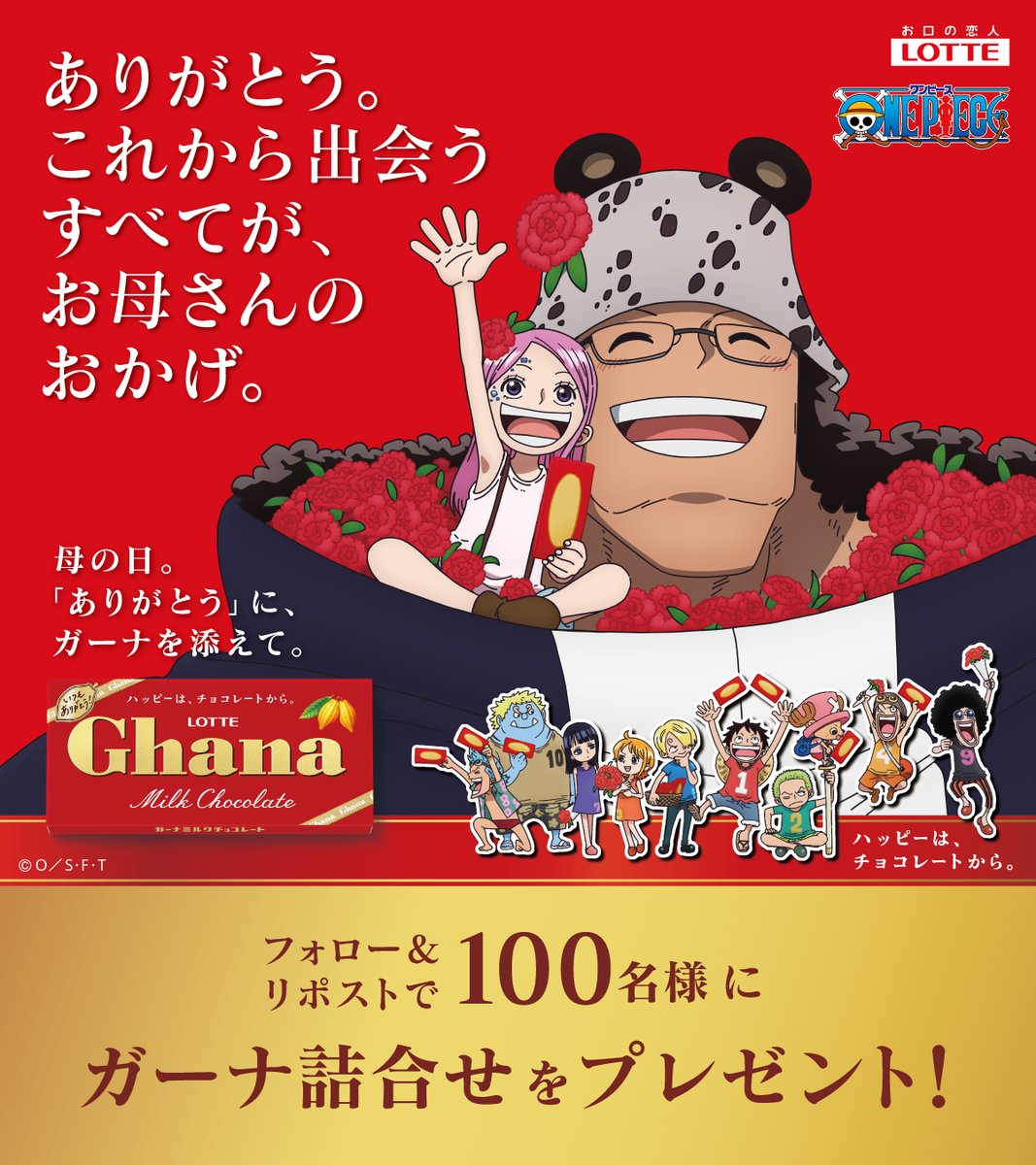 ガーナチョコレート🍫公式 (@ghana_recipe) on Twitter photo /
毎日応募できる‼️
計100名様に
ガーナ🍫詰合せプレゼント🎁
\
#ガーナ とTVアニメ『#ONEPIECE』が
初のコラボレーション✨
今年の #母の日 は
#ガーナ_ONEPIECE と一緒に
「ありがとう」を伝えませんか?😊🍫
①<a href="/ghana_recipe/">ガーナチョコレート🍫公式</a> をフォロー
②この投稿をリポスト🔁
4/14〆
規約はコメント欄👇 /
毎日応募できる‼️
計100名様に
ガーナ🍫詰合せプレゼント🎁
\
#ガーナ とTVアニメ『#ONEPIECE』が
初のコラボレーション✨
今年の #母の日 は
#ガーナ_ONEPIECE と一緒に
「ありがとう」を伝えませんか?😊🍫
①<a href="/ghana_recipe/">ガーナチョコレート🍫公式</a> をフォロー
②この投稿をリポスト🔁
4/14〆
規約はコメント欄👇