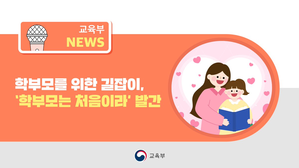 our_moe's tweet image. [오늘의 주요 소식]

학부모를 위한 길잡이, ‘학부모는 처음이라’ 발간

▶ 자세히 보기: blog.naver.com/moeblog/223811…

#학부모는처음이라 #학부모교육 #프레임워크 #학부모온누리 #학부모지침서 #자녀교육 #자녀발달