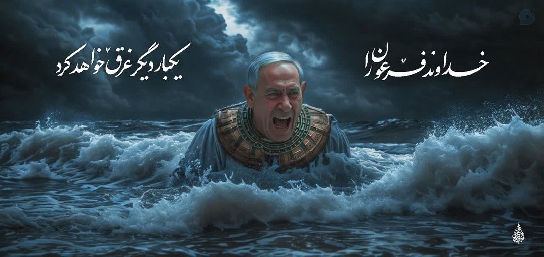فرعون زمان
 خداوند فرعون را یک‌بار دیگر غرق خواهد کرد.

#علی_العهد_یا_قدس
#آرمان_اسلام