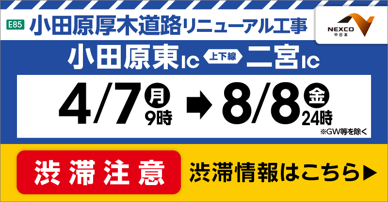c_nexco_tokyo's tweet photo. 【箱根・熱海方面 おでかけの方へ】
4/7(月)9時から8/8(金)まで小田原東IC～二宮IC間で小田原厚木道路リニューアル工事を実施します。
渋滞が予想されます。規制内容や渋滞予測などは工事専用WEBサイトをご確認ください。
#小田厚リニューアル #小田原厚木道路
