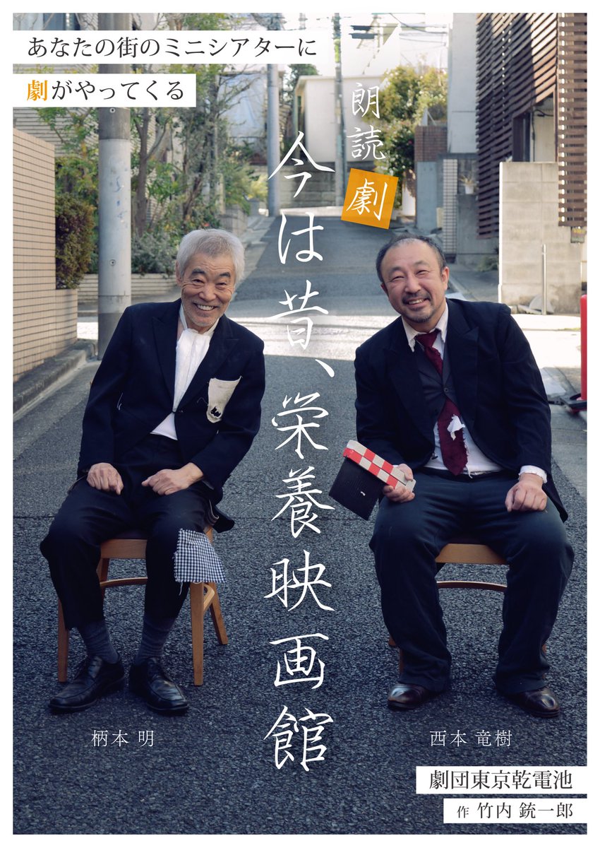 tokyokandenchi's tweet image. ＼映画館で朗読劇をやります🎬✨／
座長と西本、2025年5月に日本各地の映画館を巡る旅に出ます。なんとその数23ヶ所予定！お近くに行った際は是非👏 続報をお待ちください🙇🏻‍♀️🙇🏻

〜〜〜〜〜〜〜

朗読劇『今は昔、栄養映画館』
《 作 》竹内銃一郎
《出演》#柄本明  #西本竜樹

#東京乾電池映画館の旅