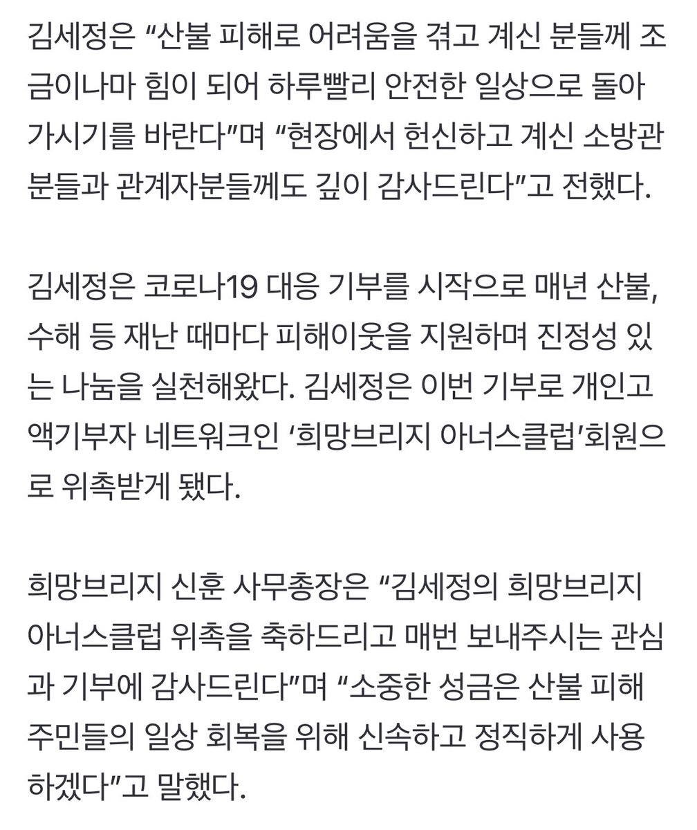 김세정 울산·경북·경남 지역의 산불 피해 지원을 위해 2천만원 기부 동참

김세정은 “산불 피해로 어려움을 겪고 계신 분들께 조금이나마 힘이 되어 하루빨리 안전한 일상으로 돌아가시기를 바란다”며 “현장에서 헌신하고 계신 소방관분들과 관계자분들께도 깊이 감사드린다”고 전했다.
