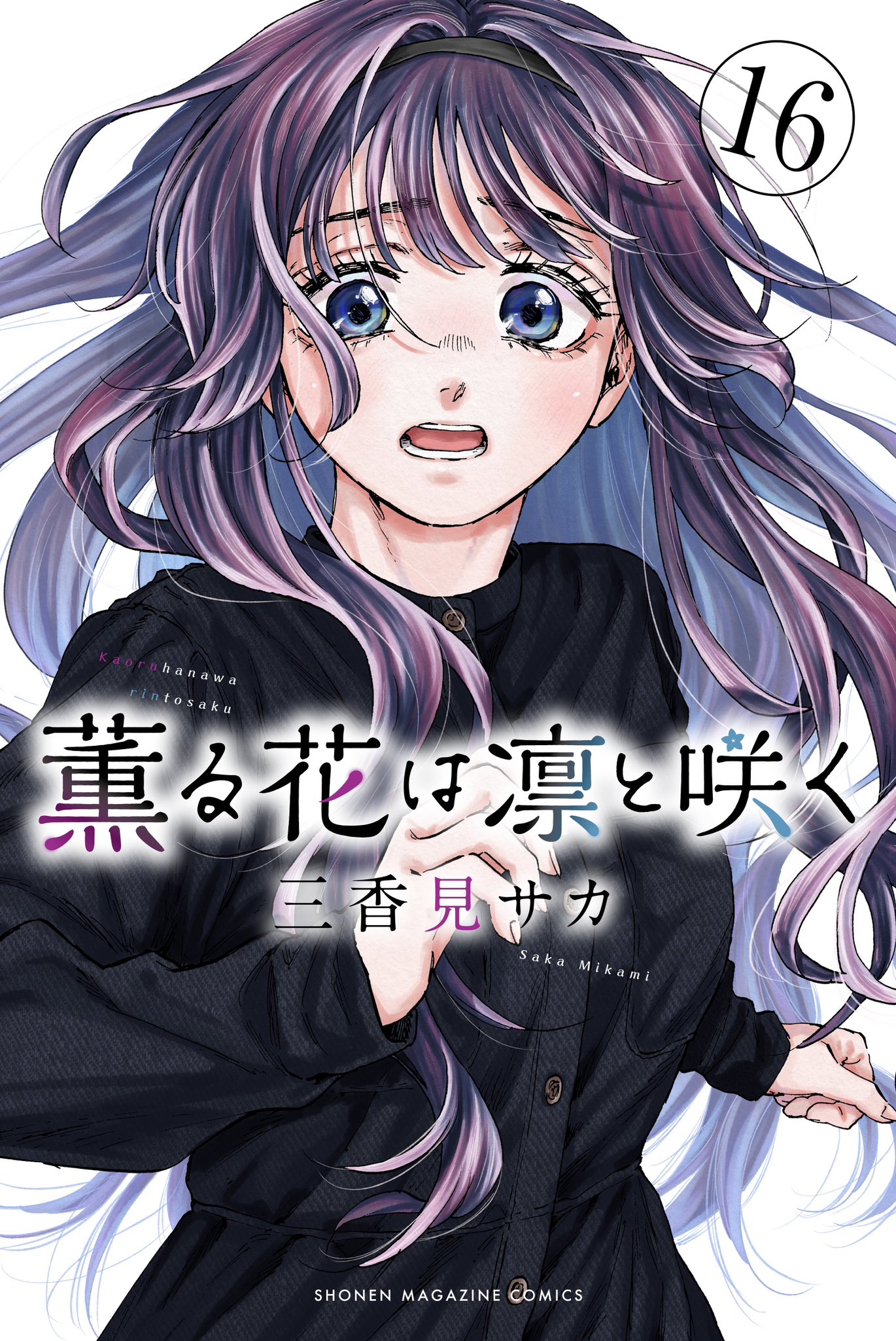 ☀️ 初版 最新刊付き帯付き良品 薫る花は凛と咲く 全巻 ☀️ ☀️ 初版 最新刊付き帯付き 薫る花は凛と咲く 全巻 ☀️ く日